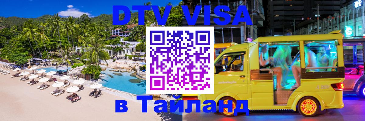 DTV Visa Thailand — прайс и условия, виза без дополнительных документов - Арзамас 