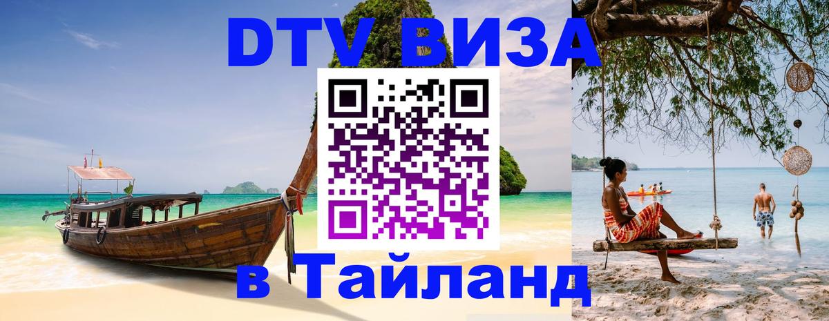 Электронная виза DTV в Тайланд Арзамас 