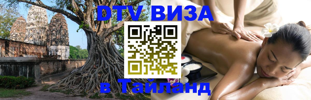 Стоимость и условия DTV визы — оформление в Таиланд под ключ - Арзамас 