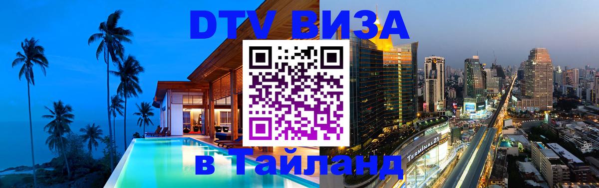 Сколько стоит виза DTV в Тайланд Арзамас 